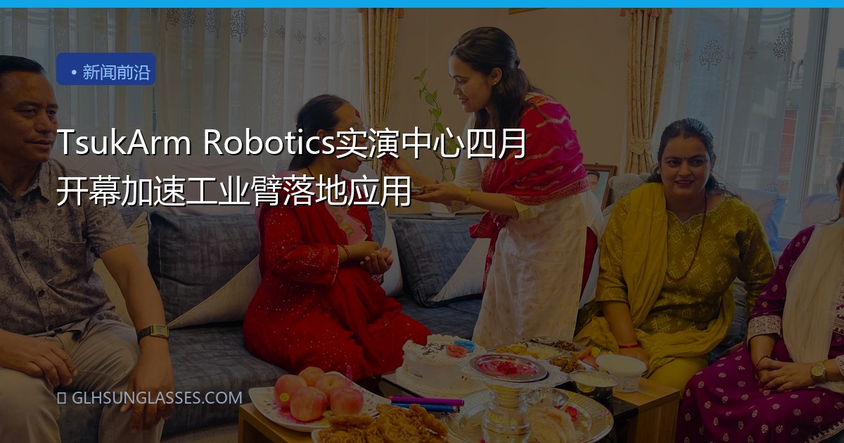 TsukArm Robotics实演中心四月开幕加速工业臂落地应用