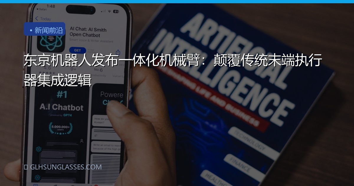 东京机器人发布一体化机械臂：颠覆传统末端执行器集成逻辑