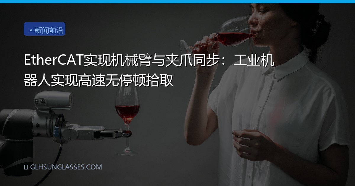EtherCAT实现机械臂与夹爪同步：工业机器人实现高速无停顿拾取