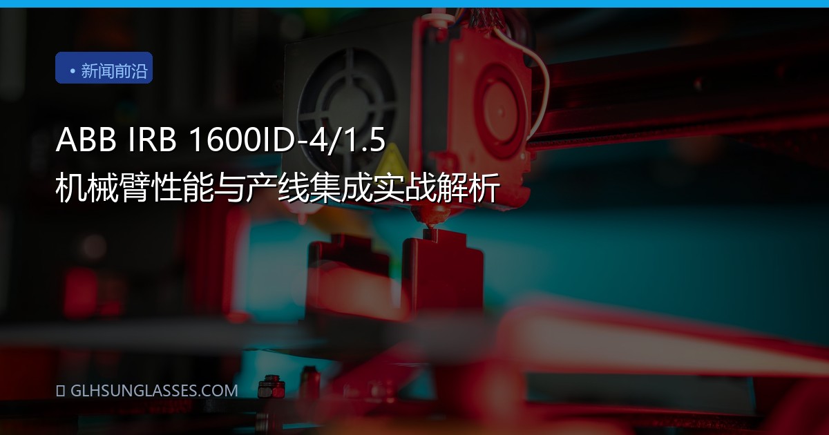 ABB IRB 1600ID-4/1.5 机械臂性能与产线集成实战解析