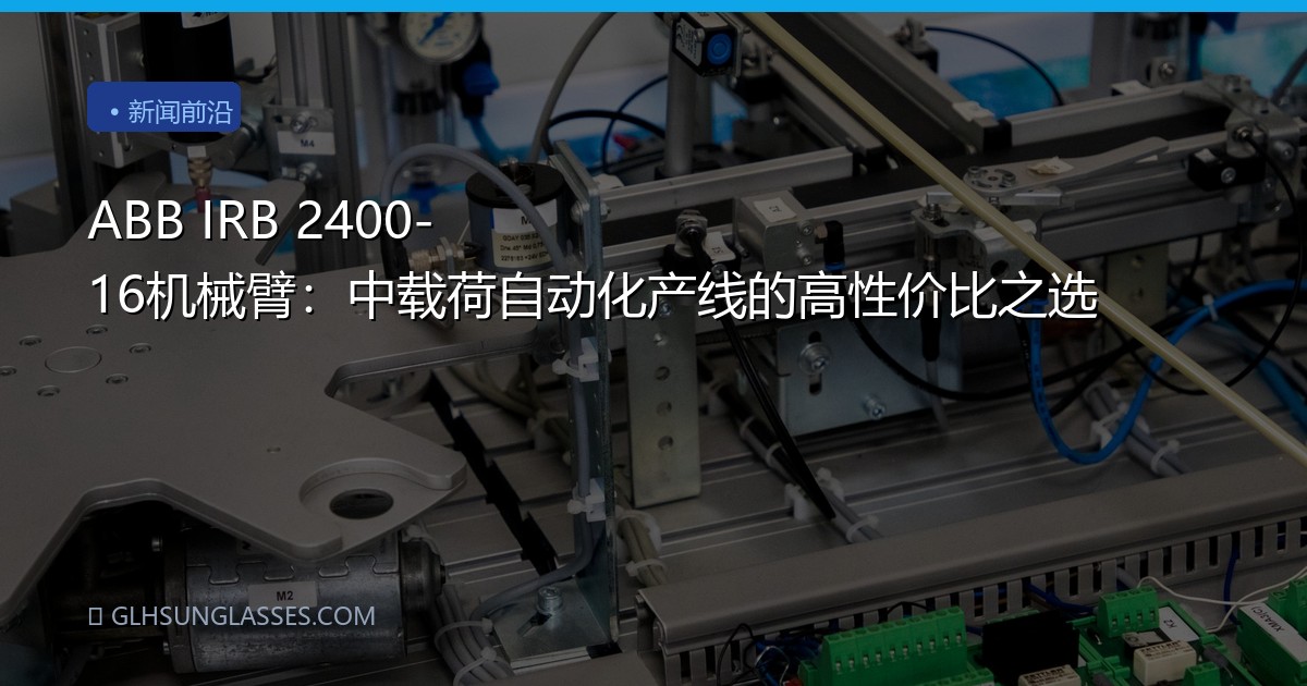 ABB IRB 2400-16机械臂：中载荷自动化产线的高性价比之选